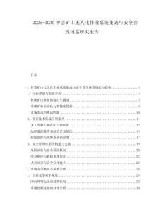 2025-2030智慧礦山無人化作業(yè)系統(tǒng)集成與安全管理體系研究報(bào)告