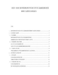 2025-2030福州海峽兩岸經(jīng)濟(jì)合作區(qū)金融創(chuàng)新政策解析與投資分析報(bào)告