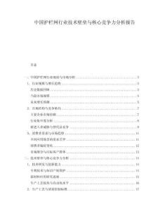 中國(guó)護(hù)欄網(wǎng)行業(yè)技術(shù)壁壘與核心競(jìng)爭(zhēng)力分析報(bào)告