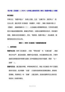 蘇少版（五線譜）（2024）七年級上冊音樂第2單元《我是中國人》教案
