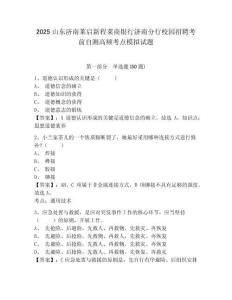 2025山東濟(jì)南萊啟新程萊商銀行濟(jì)南分行校園招聘考前自測高頻考點模擬試題及答案詳解（易錯題）