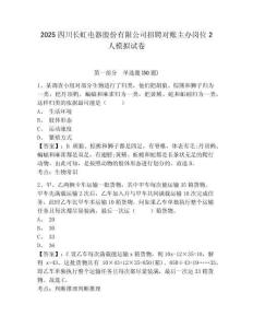 2025四川長虹電器股份有限公司招聘對賬主辦崗位2人模擬試卷及答案詳解（奪冠）