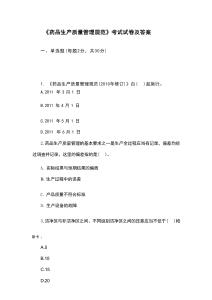 《藥品生產(chǎn)質(zhì)量管理規(guī)范》考試試卷及答案