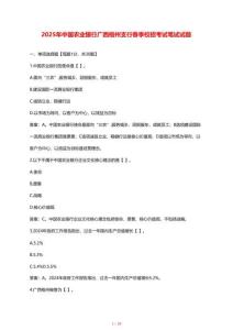 【2025年】中國農(nóng)業(yè)銀行廣西梧州支行春季校招考試筆試參考試題【答案】
