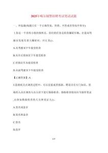 【2025年】噶爾輔警招聘考試筆試試卷【附答案】