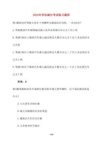 【2025年】學(xué)法減分考試練習(xí)題庫 [含答案]