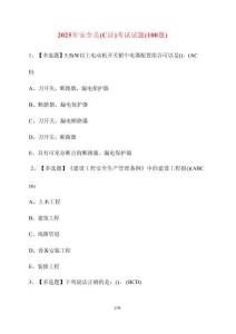 【2025年】安全員（C證）考試試卷（100題）含答案