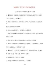 【2025年】廣東省安全員（C證）第四批（專職安全生產(chǎn)管理人員）考試筆試試卷【附答案】