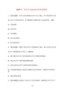 【2025年】廣西安全員（A證）考試筆試卷庫【附答案】