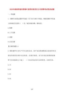 【2025年】湖南常德芙蓉?zé)熑~復(fù)烤有限責(zé)任公司招聘考試筆試試題 [含答案]