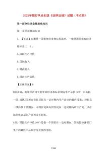 【2025年】銀行從業(yè)初級(jí)《法律法規(guī)》試題（考點(diǎn)班）含答案