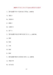 【2025年】黑龍江省安全員A證模擬題庫 [含答案]