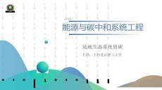 5.1 陸地生態(tài)系統(tǒng)固碳