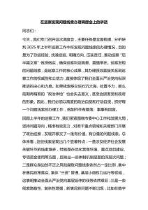 在巡察發現問題線索辦理調度會上的講話