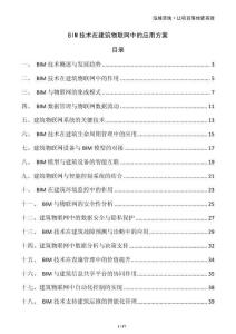BIM技術(shù)在建筑物聯(lián)網(wǎng)中的應(yīng)用方案
