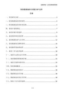 財務(wù)數(shù)據(jù)備份與恢復(fù)SOP文件