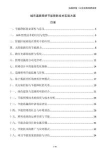 城市道路照明節(jié)能降耗技術實施方案