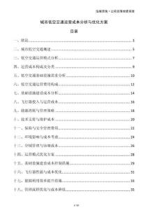 城市低空交通運營成本分析與優(yōu)化方案