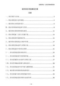 城市排水系統(tǒng)建設(shè)方案