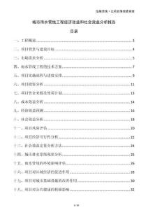 城市雨水管線工程經(jīng)濟(jì)效益和社會(huì)效益分析報(bào)告