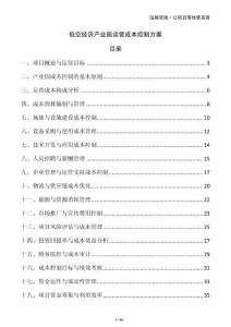 低空經(jīng)濟(jì)產(chǎn)業(yè)園運(yùn)營成本控制方案