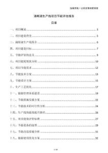 滴眼液生產線項目節(jié)能評估報告