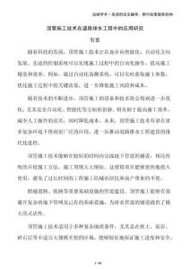 頂管施工技術(shù)在道路排水工程中的應(yīng)用研究