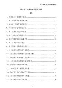 防水施工環(huán)境控制與優(yōu)化方案