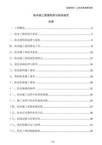 防水施工質(zhì)量檢測(cè)與驗(yàn)收規(guī)范