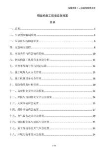 鋼結(jié)構(gòu)施工現(xiàn)場(chǎng)應(yīng)急預(yù)案