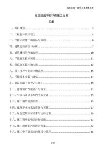 高層建筑節(jié)能環(huán)保施工方案