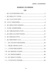 高層建筑施工安全保障措施