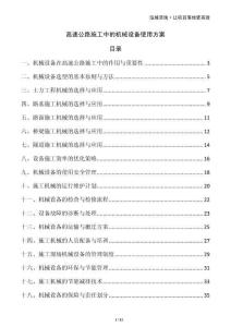 高速公路施工中的機(jī)械設(shè)備使用方案