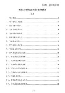 供熱老舊管網改造項目節(jié)能評估報告