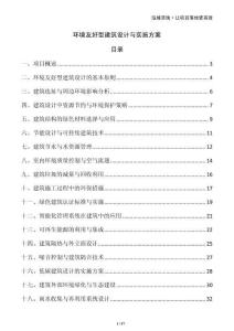 環(huán)境友好型建筑設計與實施方案
