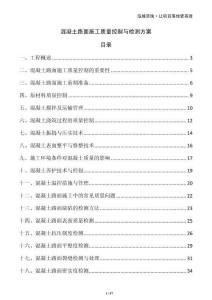 混凝土路面施工質(zhì)量控制與檢測(cè)方案