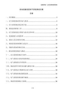 機(jī)電設(shè)備安裝電氣系統(tǒng)調(diào)試方案