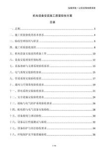 機(jī)電設(shè)備安裝施工質(zhì)量驗(yàn)收方案