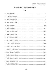 建筑防腐保溫工程質(zhì)量保證體系方案