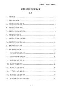 建筑防水項(xiàng)目進(jìn)度管理方案