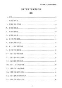 綠化工程施工質量管理方案