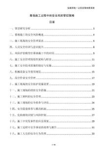 幕墻施工過(guò)程中的安全風(fēng)險(xiǎn)管控策略