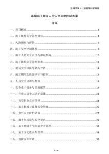 幕墻施工期間人員安全風(fēng)險(xiǎn)控制方案