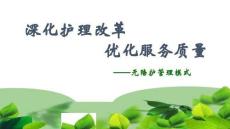 深化護(hù)理改革優(yōu)化服務(wù)質(zhì)量