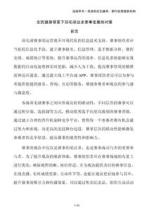 全民健身背景下羽毛球業(yè)余賽事發(fā)展的對(duì)策