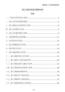 施工過(guò)程中的安全管理方案