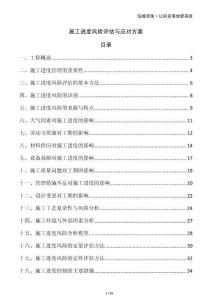 施工進(jìn)度風(fēng)險(xiǎn)評(píng)估與應(yīng)對(duì)方案