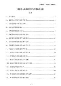 數據中心溫濕度控制與環境監控方案