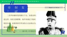 八年級歷史上冊	第10課 帝制復辟與軍閥割據