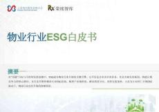 2025物業(yè)行業(yè)ESG白皮書